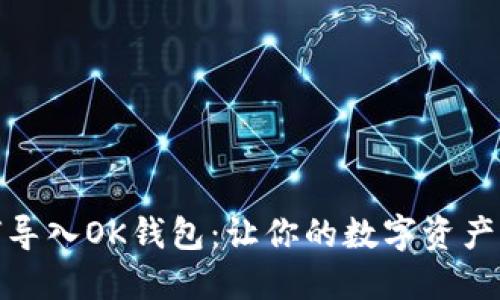 TP钱包如何导入OK钱包：让你的数字资产管理更方便