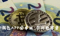 全面解析TP钱包APP安卓版：