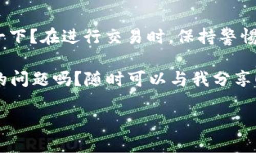    TP钱包如何兑换HT，使用指南与技巧  / 

 guanjianci  TP钱包, 兑换HT, 数字货币, 交易指南  /guanjianci 

什么是TP钱包？
TP钱包，作为一种流行的数字资产管理工具，近年来受到了越来越多用户的关注。它不仅支持多种数字货币的存储、转账和交易，还具备友好的用户界面和安全性的保护措施。那么，你是否已经了解这款钱包的主要功能以及它为何如此受欢迎？

HT是什么？
HT，全称是Huobi Token，这是一种由全球知名的数字货币交易平台火币网发行的Token。HT不仅是一种数字资产，还具备多种实用功能，如交易手续费折扣、参与平台活动等。那么，你会不会希望通过HT来降低交易成本，增加投资收益呢？

TP钱包与HT的关系
TP钱包能够方便用户存储和管理HT，用户可以在TP钱包中随时查看自己的HT余额，进行转账或直接参与交易。你是不是也想知道如何通过TP钱包将你的数字资产兑换为HT呢？

兑换HT的准备工作
在进行HT的兑换之前，有一些准备工作是非常重要的。首先，你需要确保你的TP钱包已经成功安装，并且账户已经完成注册和身份验证。此外，你还需要在钱包中存入足够的数字货币，比如USDT（泰达币）或BTC（比特币），这些是常见的交易对，那么你预算好要兑换的金额了吗？

如何在TP钱包中兑换HT？
兑换HT的步骤相对简单。使用TP钱包进行兑换HT时，你需要按照以下步骤操作：

ol
    li打开TP钱包并登录你的账户。/li
    li点击“兑换”或“交易”选项，进入兑换页面。/li
    li选择你要兑换的数字资产，如USDT或BTC，并输入你想要兑换的金额。/li
    li选择HT作为兑换的目标资产。/li
    li确认交易信息，并确保显示的兑换比率和手续费符合你的预期。/li
    li点击确认按钮，完成交易。/li
/ol

在整个过程中，你可能会看到实时的兑换比率，你对这个信息怎么看待？如果实时币价波动较大，可能会影响你的兑换决策。

常见问题与解决方案
在兑换HT的过程中，用户可能会遇到各种问题。以下是一些常见的问题以及相应的解决方案：

h41. 兑换失败，如何处理？/h4
如果你在兑换过程中遇到失败的提示，首先要检查网络连接是否正常，确保你的TP钱包已上最新版本。此外，检查你的数字资产余额是否足够，是否覆盖了交易手续费。如果所有条件都符合，但依然失败，你可能需要联系TP钱包的客服获取帮助。

h42. 如何提高兑换的安全性？/h4
为了确保交易的安全，建议你务必开启TP钱包的双重验证功能，并定期更改密码以保护账户安全。同时，尽量避免在公共网络环境下进行敏感操作，以免造成不必要的财产损失。

h43. 兑换后HT无法到账，怎么办？/h4
如果你兑换后的HT未及时到账，通常会在区块链网络上出现确认延迟。你可以到TP钱包的“交易记录”中查看交易状态。一旦确认完成，HT应该会立即显示在你的余额中。如果超过预定时间依然未到账，可以通过TP钱包的客服进行查询。

总结
通过TP钱包兑换HT是一个相对简单的过程，但其中的细节决定了交易的是否顺利。你是否愿意根据以上的操作步骤，尝试一下？在进行交易时，保持警惕，并随时关注市场走势，可以让你的投资体验更加顺畅。

希望以上内容能够帮助到你，让你在数字货币的投资旅程中更加顺利。你准备好兑换你的HT了吗？觉得还有其它需要了解的问题吗？随时可以与我分享！ 

无论市场如何变化，保持理性投资的心态，才是通往成功的关键！