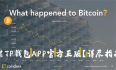 如何安全安装TP钱包APP官方