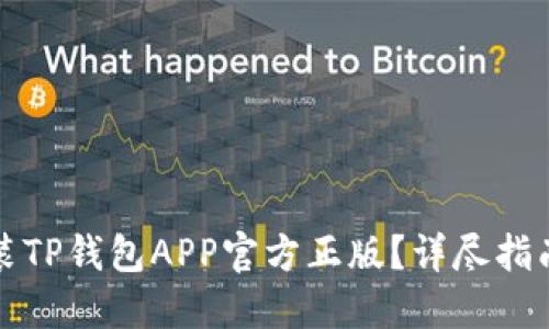 如何安全安装TP钱包APP官方正版？详尽指南与实用技巧