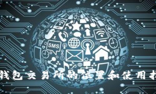 TP钱包交易所的位置和使用指南