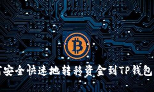 如何安全快速地转移资金到TP钱包账户