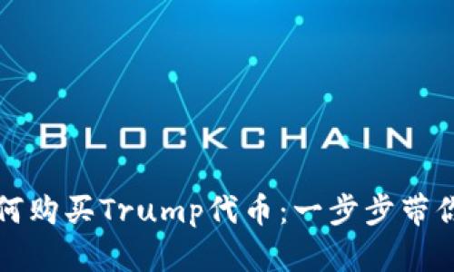 TP钱包如何购买Trump代币：一步步带你轻松获取