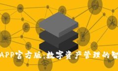 TP钱包APP官方版：数字资产