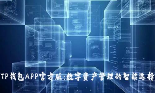 TP钱包APP官方版：数字资产管理的智能选择