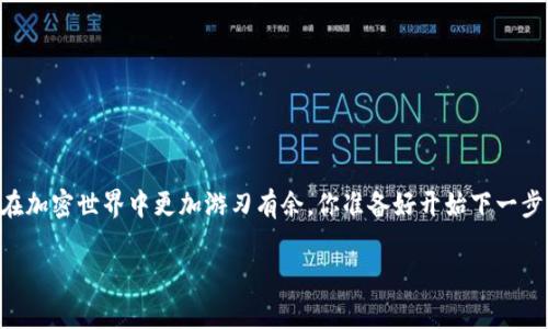   如何安全地将TP钱包中的资金转出？ / 

 guanjianci TP钱包, 转账, 加密货币, 钱包安全 /guanjianci 

引言：TP钱包的魅力与挑战
随着区块链技术的飞速发展，数字资产的管理方式也在不断更新，TP钱包作为一种新兴的数字钱包，吸引了众多用户的关注。它不仅支持多种加密货币的存储与管理，还提供了便捷的转账功能。然而，在享受这些便利的同时，你是否也在考虑如何安全、有效地将钱包中的资金转出呢？

了解TP钱包的基本功能
在讨论如何转账之前，我们先来了解一下TP钱包的基本功能。TP钱包是一种多链支持的钱包，它允许用户存储多种不同类型的加密货币。这使得用户可以方便地进行资金管理，无需切换不同的钱包应用。同时，TP钱包也具备较高的安全性，通过多重验证手段保护用户资金不被盗用。这些特点都让TP钱包成为加密货币投资者的热门选择。

第一步：确认转出资金的需求
在决定将TP钱包中的资金转出之前，你需要首先确认转出的原因。是为了购买其他数字资产？还是为了将资金转入法币账户？明确你的需求将有助于你制定合适的转账策略。你是不是也在思考，为什么需要将资金转出而不是继续持有呢？这个问题的答案可能因人而异，但重要的是要明确你的投资计划。

第二步：选择合适的转账方式
TP钱包提供多种转账方式，用户可以选择将资金转账到其它钱包或者法币交易所。

h4转账至其他钱包/h4
如果你准备将资金转账到另一个加密钱包，你需要确保该钱包地址的准确性。任何小的错误都可能导致资金无法找回。在输入地址前，建议反复核对，甚至可以尝试转账小额度的资金进行测试。

h4转账至法币交易所/h4
如果你的目标是将加密货币兑换为法定货币，你需要将TP钱包中的资金转入支持该交易对的交易所。选择一个信誉良好的交易所是至关重要的，毕竟，交易所的安全性直接影响到你的资金安全。

第三步：准备转账操作
在你确定了转账方式后，接下来的步骤就是实际的转账操作了。以下是一些基本步骤：

ul
    listrong登录你的TP钱包：/strong进入你的TP钱包账户，确保你有足够的资金进行转账。/li
    listrong选择转账功能：/strong在钱包界面，找到并点击“发送”或“转账”选项。/li
    listrong输入目标地址：/strong在转账页面，输入你想要转账的目标地址，务必仔细检查。你也可以通过二维码扫描来输入地址，减少错误。/li
    listrong输入金额：/strong输入你希望转出的金额，系统通常会提示手续费，确保你的余额可以覆盖总费用。/li
    listrong确认转账信息：/strong在确认所有信息无误后，点击“确认”或“发送”按钮。此时系统通常会要求你进行身份验证，确保安全性。/li
/ul

第四步：关注转账状态
完成转账操作后，你可以在TP钱包或者目标钱包中查看转账状态。通常，加密货币的转账速度较快，但在网络拥堵时，可能会出现延迟。你是不是也在想如何跟踪转账的状态？大多数钱包会提供交易记录功能，你可以通过这个功能查看每一笔交易的确认状态。

第五步：确保安全
在整个转账过程中，安全是你最需要关注的点。使用TP钱包时，务必开启双重验证功能，保护你的数字资产。同时，如果你是在公共场所使用网络进行转账，建议使用VPN服务来增强安全性。不要在不安全的网络环境下进行大额转账操作，你是否知道，许多用户因为疏忽而损失了资金？

总结：制定合理的转账方案
在将TP钱包资金转出时，思考清楚每一步骤，并采取必要的安全措施，能够有效保护你的资产安全。对于每一个加密货币投资者而言，灵活应对市场变化和熟悉钱包操作都是必不可少的能力。转账不仅仅是将资金在不同钱包之间的移动，更是对自己资金安全和投资规划的深思熟虑。你是否已经做好了将TP钱包中的资金转出的准备？

常见问题解答
在这里，我们收集了一些用户常见的问题，希望能够解答你的疑惑：

h4转账手续费是怎样计算的？/h4
转账手续费通常是根据网络拥堵情况、所使用的区块链量来计算的。不同的加密货币手续费标准也各异，建议在转账前查看相关信息。

h4如何确保我的TP钱包安全？/h4
保护TP钱包的安全，可以设置复杂的密码，并开启双重验证功能。同时，将私钥和助记词保存在安全的地方，不要随意分享。

h4转账过程中出错怎么办？/h4
如果在转账过程中出现错误，比如发送到错误的地址，一般情况下是无法找回的。建议在操作前仔细确认每一项信息。

结尾
无论你是新手还是已在这个领域摸爬滚打多年的老手，掌握TP钱包的转账技巧都是非常重要的。希望今天的分享能为你提供实用的指导，让你在加密世界中更加游刃有余。你准备好开始下一步了吗？ 

pr 通过合理的方法与技巧，你一定能够顺利将TP钱包中的资金转出，达到自己的财务目标。 