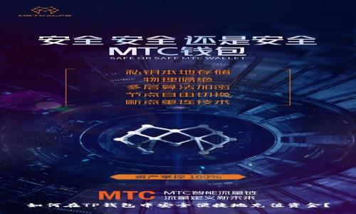 如何在TP钱包中安全便捷地充值资金？