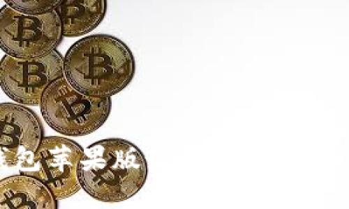 TP钱包苹果版最新安装方法详解