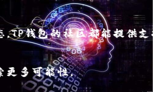    TP钱包安卓版下载：安全便捷的数字资产管理工具  / 
 guanjianci  TP钱包, 安卓下载, 数字资产, 钱包应用  /guanjianci 

引言：区块链时代的数字资产管理
近年来，随着区块链技术的蓬勃发展，数字货币的普及程度日益提升，越来越多的用户开始关注如何安全、便捷地管理自己的数字资产。在这个变化快、科技感十足的时代，对于普通用户来说，一款好用的数字资产钱包显得尤为重要。而TP钱包，作为市场上颇受欢迎的一个选择，无疑为广大用户提供了一个优秀的管理工具。

TP钱包的优势：为什么选择它
首先，让我们来看看TP钱包的核心优势。TP钱包不仅支持多种主流数字货币的存储，还提供了去中心化交易的功能。这意味着什么？简单来说，用户可以在不依赖于第三方平台的情况下，直接进行数字资产的交易，大大提升了安全性和便利性。
你是不是也曾因为担心资产安全而犹豫不决？TP钱包采用了多重加密技术，确保用户的私钥和资产安全。此外，用户友好的界面设计，帮助即便是新手也能轻松上手，让你在繁杂的数字资产管理中游刃有余。

如何下载TP钱包安卓版？
对于希望体验TP钱包的安卓用户来说，下载过程也非常简单。你可以在应用商店或者TP钱包的官方网站找到对应的下载链接，确保获取到官方正品。有些用户可能会疑虑，下载第三方渠道是否安全？其实，官方网站会对其应用进行定期更新，确保你使用的是最新版本，这样可以最大程度地保护你的资产安全。
下载后，你只需要按照说明完成安装，就能快速创建钱包，进行资产管理。

TP钱包的用户界面体验
打开TP钱包，你会发现它的界面既美观又实用。首页清晰地展示了用户的资产情况，实时更新的价格，让你随时掌握市场动态。在这样的界面设计上，TP钱包显然花了不少心思。相比于其他钱包应用，TP钱包更注重用户体验，给人一种轻松愉悦的使用感。
你相信自己的资产会因为一个清晰的界面而得到更好的管理吗？我认为，良好的视觉体验确实可以让用户更加投资于他们的数字资产。

安全性和隐私保护
安全性是投资者最关心的问题之一。TP钱包将用户的私钥储存在本地，可以有效避免黑客攻击。同时，它支持指纹识别和人脸识别等生物识别技术，为用户提供了更为安全的使用方式。在这个网络安全不断受到挑战的时代，是否担心自己的资产会在不知不觉中被盗？TP钱包的设计理念恰是为了解决这一点，通过现代化的科技手段，守护你的数字资产。

未来的数字资产管理趋势
随着数字资产市场的不断发展，用户对安全与隐私的要求也越来越高。TP钱包顺应这个趋势，持续其功能，力求给用户最佳的体验。在未来，数字资产管理将不仅仅是简单的存储与交易，更会向智能合约、去中心化金融等方向拓展。你是否想过，未来的数字资产钱包会是什么样子？

总结：TP钱包是你的不二选择
作为一款专注于数字资产管理的移动应用，TP钱包凭借其强大的功能和良好的用户体验，成为越来越多用户的选择。无论你是数字资产的老手还是新手，TP钱包都能为你提供安全便捷的服务。
在这个全面数字化的时代，拥有一款合适的数字资产钱包，已成为每位用户的必备之选。而TP钱包就是这样一款值得信赖的应用。你是否准备好体验它的便捷与安全了呢？

进一步了解TP钱包
如果你对TP钱包还有更多疑问，欢迎访问它的官方网站，了解更多关于功能和使用教程的信息。无论你是想学习如何更好地使用钱包，还是希望理解更多行业动态，TP钱包的社区都能提供支持。
转变从下载开始，让TP钱包成为你数字资产管理的得力助手吧！ 

在数字资产日益重要的今天，选择一款适合自己的钱包并给予其信任，是我们每位用户的责任与选择。TP钱包愿与用户共同成长，助力你在数字资产的世界中探索更多可能性。