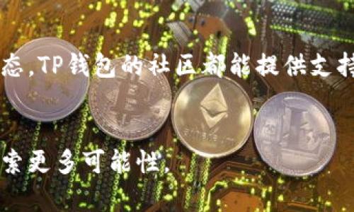    TP钱包安卓版下载：安全便捷的数字资产管理工具  / 
 guanjianci  TP钱包, 安卓下载, 数字资产, 钱包应用  /guanjianci 

引言：区块链时代的数字资产管理
近年来，随着区块链技术的蓬勃发展，数字货币的普及程度日益提升，越来越多的用户开始关注如何安全、便捷地管理自己的数字资产。在这个变化快、科技感十足的时代，对于普通用户来说，一款好用的数字资产钱包显得尤为重要。而TP钱包，作为市场上颇受欢迎的一个选择，无疑为广大用户提供了一个优秀的管理工具。

TP钱包的优势：为什么选择它
首先，让我们来看看TP钱包的核心优势。TP钱包不仅支持多种主流数字货币的存储，还提供了去中心化交易的功能。这意味着什么？简单来说，用户可以在不依赖于第三方平台的情况下，直接进行数字资产的交易，大大提升了安全性和便利性。
你是不是也曾因为担心资产安全而犹豫不决？TP钱包采用了多重加密技术，确保用户的私钥和资产安全。此外，用户友好的界面设计，帮助即便是新手也能轻松上手，让你在繁杂的数字资产管理中游刃有余。

如何下载TP钱包安卓版？
对于希望体验TP钱包的安卓用户来说，下载过程也非常简单。你可以在应用商店或者TP钱包的官方网站找到对应的下载链接，确保获取到官方正品。有些用户可能会疑虑，下载第三方渠道是否安全？其实，官方网站会对其应用进行定期更新，确保你使用的是最新版本，这样可以最大程度地保护你的资产安全。
下载后，你只需要按照说明完成安装，就能快速创建钱包，进行资产管理。

TP钱包的用户界面体验
打开TP钱包，你会发现它的界面既美观又实用。首页清晰地展示了用户的资产情况，实时更新的价格，让你随时掌握市场动态。在这样的界面设计上，TP钱包显然花了不少心思。相比于其他钱包应用，TP钱包更注重用户体验，给人一种轻松愉悦的使用感。
你相信自己的资产会因为一个清晰的界面而得到更好的管理吗？我认为，良好的视觉体验确实可以让用户更加投资于他们的数字资产。

安全性和隐私保护
安全性是投资者最关心的问题之一。TP钱包将用户的私钥储存在本地，可以有效避免黑客攻击。同时，它支持指纹识别和人脸识别等生物识别技术，为用户提供了更为安全的使用方式。在这个网络安全不断受到挑战的时代，是否担心自己的资产会在不知不觉中被盗？TP钱包的设计理念恰是为了解决这一点，通过现代化的科技手段，守护你的数字资产。

未来的数字资产管理趋势
随着数字资产市场的不断发展，用户对安全与隐私的要求也越来越高。TP钱包顺应这个趋势，持续其功能，力求给用户最佳的体验。在未来，数字资产管理将不仅仅是简单的存储与交易，更会向智能合约、去中心化金融等方向拓展。你是否想过，未来的数字资产钱包会是什么样子？

总结：TP钱包是你的不二选择
作为一款专注于数字资产管理的移动应用，TP钱包凭借其强大的功能和良好的用户体验，成为越来越多用户的选择。无论你是数字资产的老手还是新手，TP钱包都能为你提供安全便捷的服务。
在这个全面数字化的时代，拥有一款合适的数字资产钱包，已成为每位用户的必备之选。而TP钱包就是这样一款值得信赖的应用。你是否准备好体验它的便捷与安全了呢？

进一步了解TP钱包
如果你对TP钱包还有更多疑问，欢迎访问它的官方网站，了解更多关于功能和使用教程的信息。无论你是想学习如何更好地使用钱包，还是希望理解更多行业动态，TP钱包的社区都能提供支持。
转变从下载开始，让TP钱包成为你数字资产管理的得力助手吧！ 

在数字资产日益重要的今天，选择一款适合自己的钱包并给予其信任，是我们每位用户的责任与选择。TP钱包愿与用户共同成长，助力你在数字资产的世界中探索更多可能性。