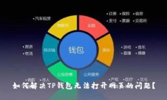 如何解决TP钱包无法打开网