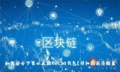 如何安全下载以太坊ERC2
