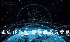 如何下载正版TP钱包：详细