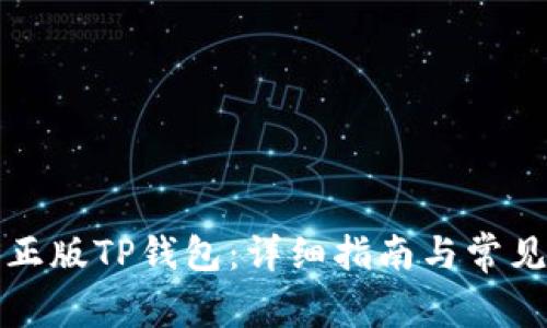 如何下载正版TP钱包：详细指南与常见问题解答