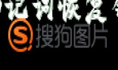 如何使用TP钱包助记词恢复