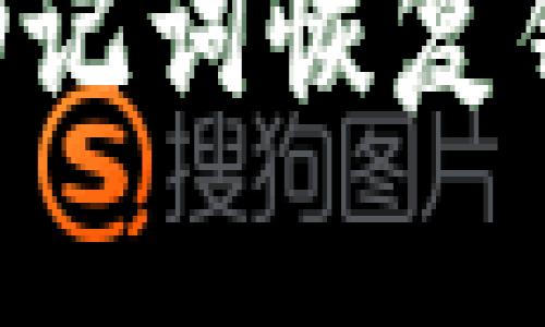 如何使用TP钱包助记词恢复钱包：详细步骤指南