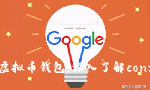 打造高效虚拟币钱包：深入了解conf配置文件