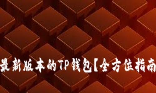 : 如何下载最新版本的TP钱包？全方位指南与使用技巧