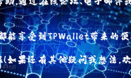  TPWallet使用流程详解：轻松掌握数字资产管理 /   
 guanjianci TPWallet, 数字钱包, 区块链, 加密货币 /guanjianci 

什么是TPWallet？  
在数字资产日益普及的今天，数字钱包的角色变得愈发重要。TPWallet是一款功能强大的多链数字钱包，支持多种加密货币的存储和管理。无论是比特币、以太坊，还是各类代币，TPWallet都能够轻松应对。因此，如果你正在寻找一个安全、便捷的数字资产管理方式，TPWallet绝对值得一试。

TPWallet的主要功能  
首先，TPWallet支持多链资产管理。这意味着用户可以在一个钱包中安全地管理多种加密货币。其次，TPWallet拥有用户友好的界面，操作简单即使对钱包不太熟悉的新手也能轻松上手。此外，提供的安全性也是TPWallet的一大亮点，用户的私钥存储在设备中而不是服务器上，大大降低了被盗的风险。

如何开始使用TPWallet？  
准备好一起探索TPWallet的使用流程了吗？首先，下载安装TPWallet应用程序。你可以在官网或各大应用商店找到。安装完成后，打开应用你会看到一个吸引人的欢迎界面，接下来需要进行一些简单的设置。

创建钱包账户  
打开TPWallet后，点击“创建钱包”按钮。系统会要求你设置一个强密码以保护你的账户。这一步非常关键，想一想：如果密码设置过于简单，最终会带来怎样的风险？因此，建议你使用字母、数字和特殊符号组合而成的复杂密码。设置完成后，请务必将助记词安全备份，因为如果你忘记密码，助记词是恢复钱包唯一的方法。

如何充值资产到TPWallet？  
成功创建钱包后，想必你已经迫不及待想要给钱包充值了！在TPWallet中点击“充值”选项，系统将显示你钱包地址。你可以将其他平台或钱包中的加密货币发送到该地址。注意，在转账时务必核对地址，错误的地址将导致资产的永久丢失，这一点你明白吗？此外，不同的资产可能需要不同的网络（如ERC20、BSC等），确保选择正确的网络进行转账。

如何查看和管理资产？  
在钱包首页，你可以清晰地看到自己所持有的各类资产及其当前的价值。TPWallet提供实时汇率信息，帮助你观察市场变化。如果你想要查看某个特定资产的详情，只需点击这个资产即可看到它的交易历史、价值变化等信息。你会发现，管理你的资产从未如此简单。

如何进行交易？  
当你想要交易某一种加密货币时，可以在TPWallet中选择“交易”功能。系统会引导你选择要出售的资产及出售数量。不知你是否曾因选择不当而后悔过？在这里，通过几次简单的确认，你就能顺利完成交易。交易成功后，相关资产也会立即更新至你的钱包中，这种实时反馈让人感到满意吧！

如何进行跨链操作？  
TPWallet的一个强大功能就是支持跨链转账。例如，你可以将以太坊资产转换为BSC链上的资产。操作非常简单，只需在应用内选择“跨链转账”功能，输入目标地址及资产数量，系统会自动完成链间转换。这一功能无疑为用户提供了更大的灵活性，你是不是也觉得这很方便呢？

安全性如何保障？  
作为一款数字钱包，安全性无疑是用户最关心的问题之一。TPWallet采用了多层加密和私钥本地存储的方式，确保用户资产的安全。此外，用户也可以设置双重认证，进一步提高安全性。想想，如果连你自己的钱包都不安全，你是否敢于将重金投入这些数字资产中呢？

定期更新和客户支持  
TPWallet还提供定期更新，确保用户能够享受最新的功能和安全性。与此同时，如果你在使用过程中遇到问题，TPWallet的客户支持团队也会随时为你提供帮助。通过在线论坛、电子邮件或社交平台，你总能找到解决方案，那种及时得到帮助的感觉，是否让你感到安心呢？

总结  
总而言之，TPWallet凭借其用户友好的界面、强大的多链支持以及出色的安全性，成为了数字货币爱好者的理想选择。不论你是新手还是经验丰富的投资者，都能享受到TPWallet带来的便利与安全。通过上述流程，相信你已经掌握了如何操作TPWallet，开始你自己的数字资产管理之旅吧！

在加密货币的世界中，安全与便利是我们必须认真对待的两大要素。希望通过这篇文章，能够帮助你更好地理解TPWallet，并顺利开启你的加密货币投资之旅！如果还有其他疑问或想法，欢迎在评论区分享，你愿意与我们一起讨论吗？
