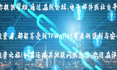   TPWallet使用流程详解：轻松掌握数字资产管理 /   
 guanjianci TPWallet, 数字钱包, 区块链, 加密货币 /guanjianci 

什么是TPWallet？  
在数字资产日益普及的今天，数字钱包的角色变得愈发重要。TPWallet是一款功能强大的多链数字钱包，支持多种加密货币的存储和管理。无论是比特币、以太坊，还是各类代币，TPWallet都能够轻松应对。因此，如果你正在寻找一个安全、便捷的数字资产管理方式，TPWallet绝对值得一试。

TPWallet的主要功能  
首先，TPWallet支持多链资产管理。这意味着用户可以在一个钱包中安全地管理多种加密货币。其次，TPWallet拥有用户友好的界面，操作简单即使对钱包不太熟悉的新手也能轻松上手。此外，提供的安全性也是TPWallet的一大亮点，用户的私钥存储在设备中而不是服务器上，大大降低了被盗的风险。

如何开始使用TPWallet？  
准备好一起探索TPWallet的使用流程了吗？首先，下载安装TPWallet应用程序。你可以在官网或各大应用商店找到。安装完成后，打开应用你会看到一个吸引人的欢迎界面，接下来需要进行一些简单的设置。

创建钱包账户  
打开TPWallet后，点击“创建钱包”按钮。系统会要求你设置一个强密码以保护你的账户。这一步非常关键，想一想：如果密码设置过于简单，最终会带来怎样的风险？因此，建议你使用字母、数字和特殊符号组合而成的复杂密码。设置完成后，请务必将助记词安全备份，因为如果你忘记密码，助记词是恢复钱包唯一的方法。

如何充值资产到TPWallet？  
成功创建钱包后，想必你已经迫不及待想要给钱包充值了！在TPWallet中点击“充值”选项，系统将显示你钱包地址。你可以将其他平台或钱包中的加密货币发送到该地址。注意，在转账时务必核对地址，错误的地址将导致资产的永久丢失，这一点你明白吗？此外，不同的资产可能需要不同的网络（如ERC20、BSC等），确保选择正确的网络进行转账。

如何查看和管理资产？  
在钱包首页，你可以清晰地看到自己所持有的各类资产及其当前的价值。TPWallet提供实时汇率信息，帮助你观察市场变化。如果你想要查看某个特定资产的详情，只需点击这个资产即可看到它的交易历史、价值变化等信息。你会发现，管理你的资产从未如此简单。

如何进行交易？  
当你想要交易某一种加密货币时，可以在TPWallet中选择“交易”功能。系统会引导你选择要出售的资产及出售数量。不知你是否曾因选择不当而后悔过？在这里，通过几次简单的确认，你就能顺利完成交易。交易成功后，相关资产也会立即更新至你的钱包中，这种实时反馈让人感到满意吧！

如何进行跨链操作？  
TPWallet的一个强大功能就是支持跨链转账。例如，你可以将以太坊资产转换为BSC链上的资产。操作非常简单，只需在应用内选择“跨链转账”功能，输入目标地址及资产数量，系统会自动完成链间转换。这一功能无疑为用户提供了更大的灵活性，你是不是也觉得这很方便呢？

安全性如何保障？  
作为一款数字钱包，安全性无疑是用户最关心的问题之一。TPWallet采用了多层加密和私钥本地存储的方式，确保用户资产的安全。此外，用户也可以设置双重认证，进一步提高安全性。想想，如果连你自己的钱包都不安全，你是否敢于将重金投入这些数字资产中呢？

定期更新和客户支持  
TPWallet还提供定期更新，确保用户能够享受最新的功能和安全性。与此同时，如果你在使用过程中遇到问题，TPWallet的客户支持团队也会随时为你提供帮助。通过在线论坛、电子邮件或社交平台，你总能找到解决方案，那种及时得到帮助的感觉，是否让你感到安心呢？

总结  
总而言之，TPWallet凭借其用户友好的界面、强大的多链支持以及出色的安全性，成为了数字货币爱好者的理想选择。不论你是新手还是经验丰富的投资者，都能享受到TPWallet带来的便利与安全。通过上述流程，相信你已经掌握了如何操作TPWallet，开始你自己的数字资产管理之旅吧！

在加密货币的世界中，安全与便利是我们必须认真对待的两大要素。希望通过这篇文章，能够帮助你更好地理解TPWallet，并顺利开启你的加密货币投资之旅！如果还有其他疑问或想法，欢迎在评论区分享，你愿意与我们一起讨论吗？