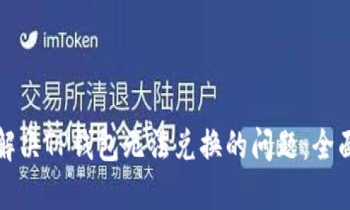 如何解决TP钱包无法兑换的问题：全面指南