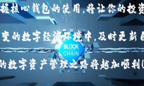   全面解析核心钱包区块链数据：如何提升你的数字资产管理能力 / 

 guanjianci 核心钱包,区块链数据,数字资产管理,加密货币 /guanjianci 

什么是核心钱包及其在区块链中的作用
在数字资产管理领域，核心钱包（Core Wallet）被广泛视为一种安全、便捷的工具。它不仅帮助用户存储和管理加密货币，还能提供区块链数据的实时监控与分析。想象一下，如果你拥有一种工具，可以随时随地掌握自己所有资产的详细动态，难道这不是一件令人振奋的事情吗？

核心钱包的基本功能
核心钱包的基本功能包括资产存储、交易记录查看、区块链数据分析等。通过这些功能，用户可以不仅查看自己持有的数字货币数量，还能了解这些资产的历史交易记录、当前市值以及其他相关数据。例如，当你购买了一些比特币后，核心钱包能够实时更新你资产的价值变化。同时，它还能分析市场趋势，帮助你做出更明智的投资决策。

区块链数据的重要性
区块链数据是区块链技术的核心所在，它记录了每一次交易的详细信息，包括发送者、接收者和交易金额。关键在于，这些数据是透明且不可篡改的，意味着任何人都可以查看这些数据，从而增强了系统的公信力。你是不是也曾对这样的透明度感到佩服？

如何使用核心钱包分析区块链数据
使用核心钱包进行区块链数据分析实际上非常简单。当你登录钱包后，可以通过其内置的分析工具来查看各项指标，比如市场交易量、价格波动等。这些工具通常会以图表的形式呈现，使得数据更容易理解。例如，如果你是一名年轻的投资者，可能对某种货币的波动情况表现出浓厚的兴趣，那么核心钱包的分析功能无疑能帮助你迅速掌握市场动态。

核心钱包对数字资产管理的影响
在数字经济的快速发展下，核心钱包的作用愈加重要。它不仅提高了用户的资产管理能力，还促使用户对市场趋势保持敏感。随着投资者意识到追踪区块链数据对决策的重要性，他们越来越依赖于这种工具。难道不值得反思一下，像核心钱包这样便利的工具是如何改变我们管理财富的方式的吗？

安全性与核心钱包
谈到数字资产管理时，安全性无疑是一个不容忽视的问题。核心钱包通常会提供多重安全措施，比如私钥加密和双因素认证等。这些安全特性不仅保护了用户的资产数据，还增强了用户的使用信心。试想一下，如果你的核心钱包能够以高度安全的方式保护你的资产，你是否会更加安心地进行投资呢？

核心钱包的未来发展趋势
随着科技的不断发展，核心钱包的功能也在不断扩展。未来，将会有更多的金融服务与核心钱包相结合，例如借贷、收益农场、炒币分析等。这些新功能不仅增值了核心钱包的使用价值，也为用户提供了更多的投资选择。你是否期待这样的未来呢？

结语
核心钱包作为数字资产管理的重要工具，不仅帮助用户存储和管理资产，也提供了丰富的区块链数据分析功能。随着越来越多的人开始进入加密货币市场，掌握核心钱包的使用，将让你的投资之路更加顺畅和安全。希望以上的介绍能启发你更深入地了解核心钱包及其在区块链数据分析中的应用，最终成为更加聪明的投资者。

是否觉得理解区块链技术依然是一个复杂的过程？别担心，随着更多相关教育资源和工具的出现，未来每个人都将能够轻松驾驭这一新兴领域！在这个瞬息万变的数字经济环境中，及时更新自己的知识和技能，才能在竞争中立于不败之地。你准备好迎接这个充满可能性的未来了吗？

无论你是刚入门的投资者，还是有一定经验的市场参与者，核心钱包都将是你探索区块链世界的得力助手。记住，知识就是力量，越早掌握核心钱包的使用，你的数字资产管理之路将越加顺利！