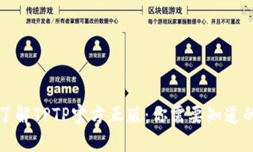 深入了解TPTP官方正版：你需要知道的一切