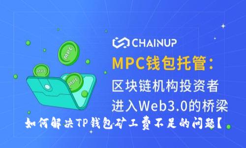 如何解决TP钱包矿工费不足的问题？