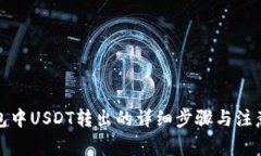 TP钱包中USDT转出的详细步