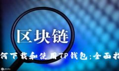 如何下载和使用TP钱包：全