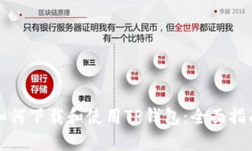 如何下载和使用TP钱包：全面指南
