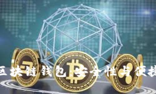 如何选择正规区块链钱包：安全性与便捷性的完美结合