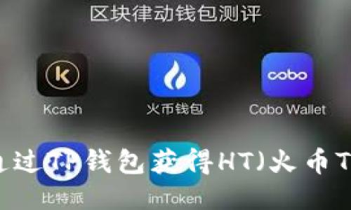 如何通过TP钱包获得HT（火币Token）