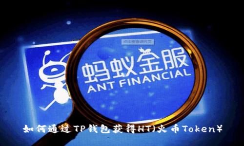 如何通过TP钱包获得HT（火币Token）
