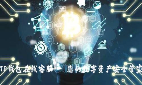 TP钱包在线客服 - 您的数字资产安全管家