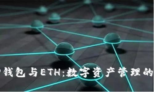 详解TP钱包与ETH：数字资产管理的新选择