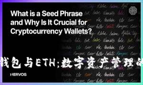 详解TP钱包与ETH：数字资产管理的新选择