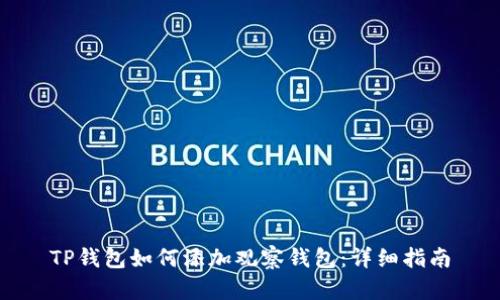 TP钱包如何添加观察钱包：详细指南