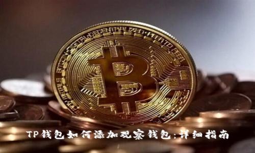 TP钱包如何添加观察钱包：详细指南