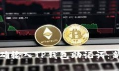 如何正确输入TP钱包助记词