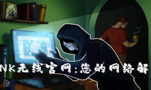 探索TP-LINK无线官网：您的网络解决方案之源