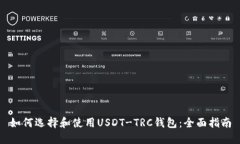 如何选择和使用USDT-TRC钱包