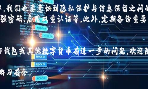 jiaotiTP钱包删除交易记录步骤详解/jiaoti
TP钱包, 删除交易记录, 钱包安全, 数字货币/guanjianci

引言
在数字货币的世界中，保护个人隐私与财务安全显得尤为重要。TP钱包作为一款热门的数字钱包应用，不仅能存储多种加密货币，还提供了便捷的交易功能。然而，用户在使用过程中可能会因各种原因想要删除交易记录。那么，如何才能顺利地删除这些交易记录呢？让我们一探究竟。

一、了解TP钱包的交易记录
TP钱包的交易记录是用户在使用钱包过程中产生的交易历史。这些记录包括每一笔交易的时间、金额、交易对手等信息。虽然这些记录对于追踪资产流动和确保交易的安全性至关重要，但有些用户在出于隐私保护或其他原因，可能希望能删除这些记录。

二、TP钱包的隐私保护机制
使用TP钱包的用户往往注重个人隐私和信息安全。其实，TP钱包内置了一些隐私保护机制，能够帮助用户更好地管理自己的信息。当你在考虑是否要删除交易记录时，是否曾想过它对你未来的财务管理可能带来的影响？
例如，在某些情况下，保留一定的交易记录能够帮助你更好地进行资产管理，评估投资表现。但如果我们从隐私角度来看，删除交易记录无疑是更加安全的选择。

三、如何删除TP钱包交易记录
下面，我们将为大家详细讲解TP钱包中删除交易记录的具体步骤。请务必仔细阅读，确保操作的正确性和安全性。

步骤一：打开TP钱包
首先，确保你的TP钱包已正常安装并可以访问。点击应用图标打开钱包，进入主界面。

步骤二：找到“交易记录”选项
在主界面中，寻找“交易记录”或“历史交易”的选项。通常，这一选项会在主菜单的显眼位置，方便用户查询和管理自己的交易历史。

步骤三：选择要删除的交易记录
进入交易记录界面后，你会看到所有的历史交易记录。通过上下滑动，可以自由查看每一笔交易的详细信息。此时，你需要寻找并选择你希望删除的特定交易记录。如果你有多笔记录需要删除，请注意选择正确，以免不小心删除了其他重要的交易信息。

步骤四：确认删除操作
一旦选择好需要删除的交易记录，系统会弹出确认框，询问你是否确定要删除该记录。这是一个重要的步骤，确保你真的想要进行此项操作。在你做出决定前，不妨想一想，“删除这一记录后，我是否还会需要它的信息？”
如果你确认无误，点击确认按钮，系统会快速进行删除操作。

步骤五：检验删除是否成功
完成删除后，请返回交易记录页面，检查你刚刚删除的记录是否已经消失。如果依然显示，可能是系统延迟。此时，建议你退出应用，再次进入，查看更新后的记录状态。

四、删除交易记录的潜在风险
虽然删除交易记录可以提高隐私保护，但也伴随着一定的风险。首先，删除后你将无法查阅这些交易的信息，这可能对以后的资产管理造成困难。其次，若未来需要提供交易记录以证明某一笔交易，删除之后将无法直接提供。这些事项是否曾让你感到犹豫不决呢？

五、总结与建议
总体来说，TP钱包提供了相对简单易操作的删除交易记录功能，用户可以根据自身需求进行相应的操作。但在此过程中，我们也要意识到隐私保护与信息保留之间的平衡。每一步都需要慎重考虑，尤其是与你的数字资产安全相关的决策。
如果你对删除交易记录后可能产生的影响仍持有疑虑，不妨考虑在必要时使用TP钱包的其他隐私保护功能，例如设置强密码、启用双重认证等。此外，定期备份重要的交易信息也是一种良好的做法。

结语
希望通过这篇文章，能够帮助你顺利删除TP钱包的交易记录，并在未来的数字货币之路上更加安全与顺心。如果你对TP钱包或其他数字货币有进一步的问题，欢迎随时提问！ 

在这个不断发展的加密货币世界中，无论是交易、投资还是日常使用，都请保持警觉，祝愿你在数字资产的管理中能够游刃有余。