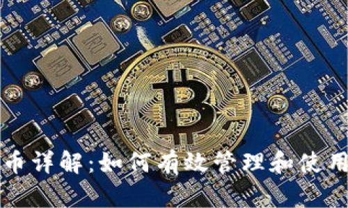 TP钱包中的代币详解：如何有效管理和使用你的数字资产
