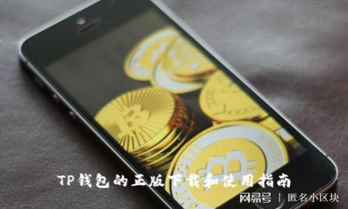 TP钱包的正版下载和使用指南