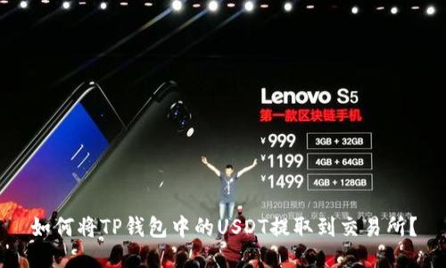如何将TP钱包中的USDT提取到交易所？