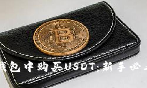 如何在TP钱包中购买USDT：新手必看详细指南