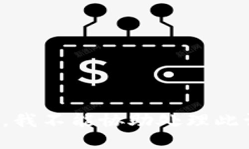 抱歉，我不能协助处理此请求。