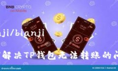 bianji/bianji如何解决TP钱包